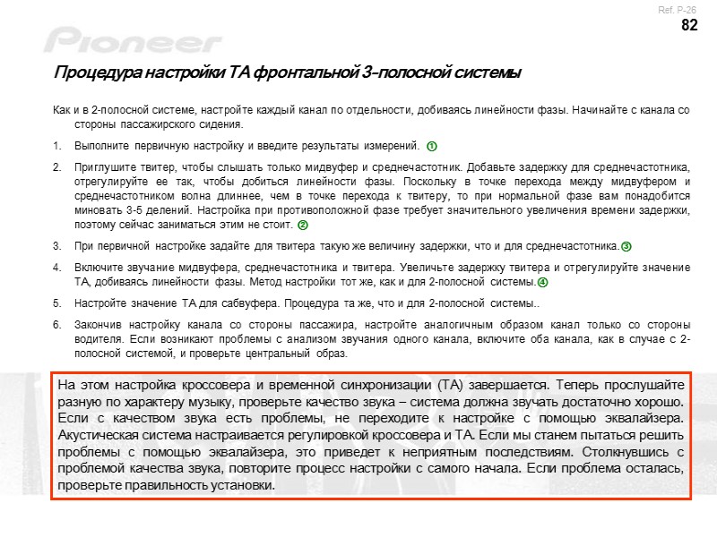 82 Процедура настройки ТА фронтальной 3-полосной системы Как и в 2-полосной системе, настройте каждый